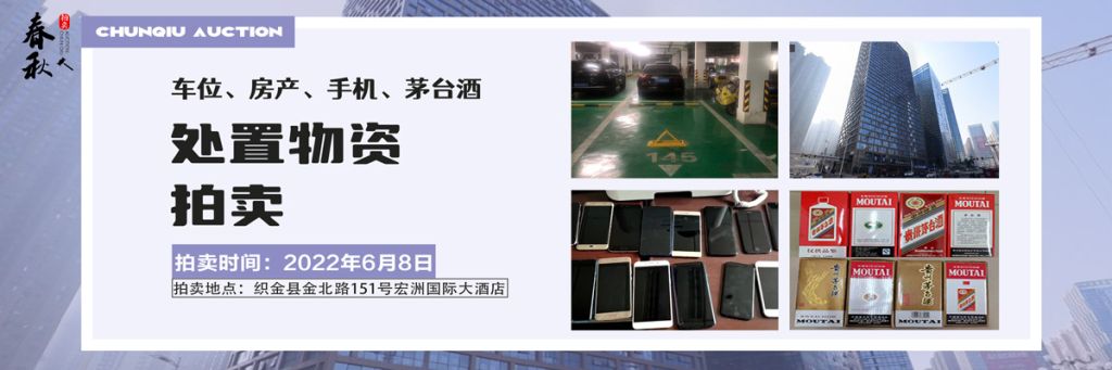 【06月08日】車(chē)位、房產(chǎn)、茅臺(tái)酒、手機(jī)處置資產(chǎn)拍賣(mài)公告