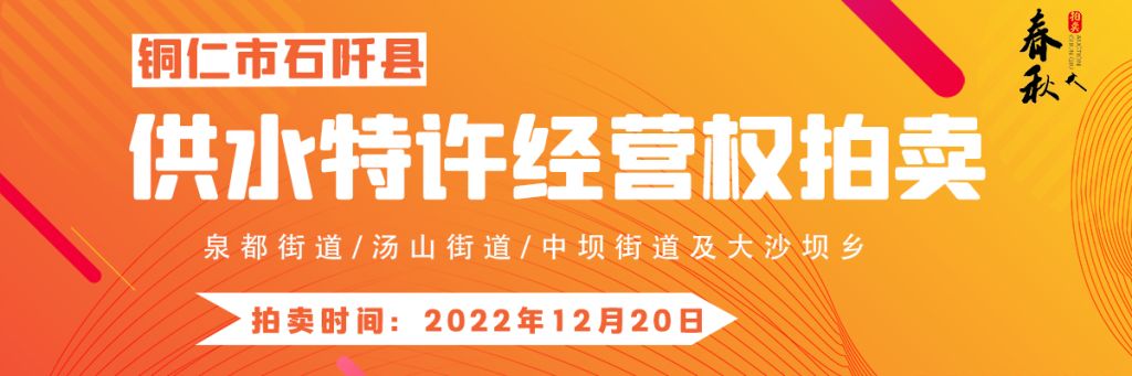 【12月20日】石阡縣供水特許經(jīng)營權(quán)（泉都街道、湯山街道、中壩街道及大沙壩鄉(xiāng)）拍賣公告