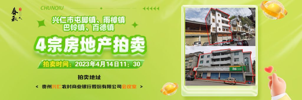 【04月14日11:30】興仁市屯腳鎮(zhèn)、雨樟鎮(zhèn)、巴鈴鎮(zhèn)、百德鎮(zhèn)4宗房地產(chǎn)