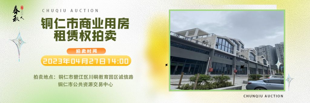 【04月27日】銅仁市碧江區(qū)川硐街道愛國路5號（銅仁幼兒師范高等?？茖W(xué)校附屬幼兒園）10間商業(yè)用房5年租賃權(quán)拍賣公告