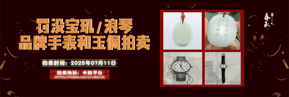 【07月11日】罰沒寶璣、浪琴品牌手表和玉佩拍賣公告